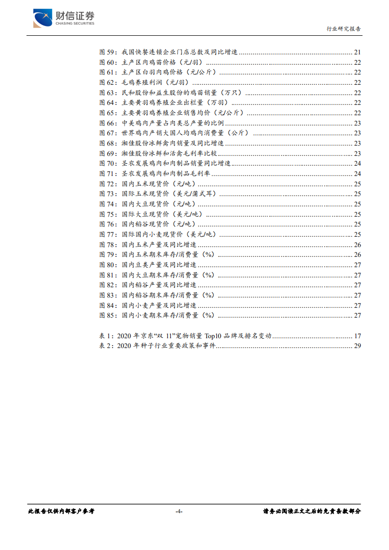 农林牧渔行业：拥抱后周期，坚守成长-20201228.pdf 第4页