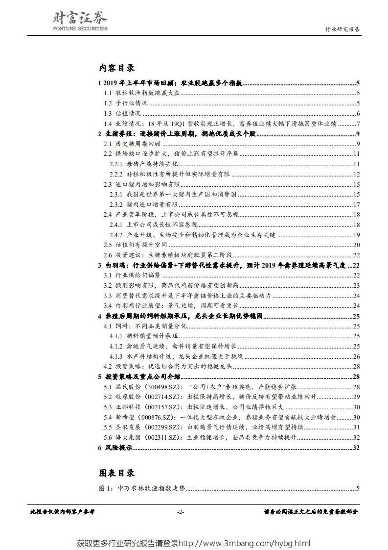 农林牧渔行业：拥抱周期，坚守价值-190530.pdf 第2页