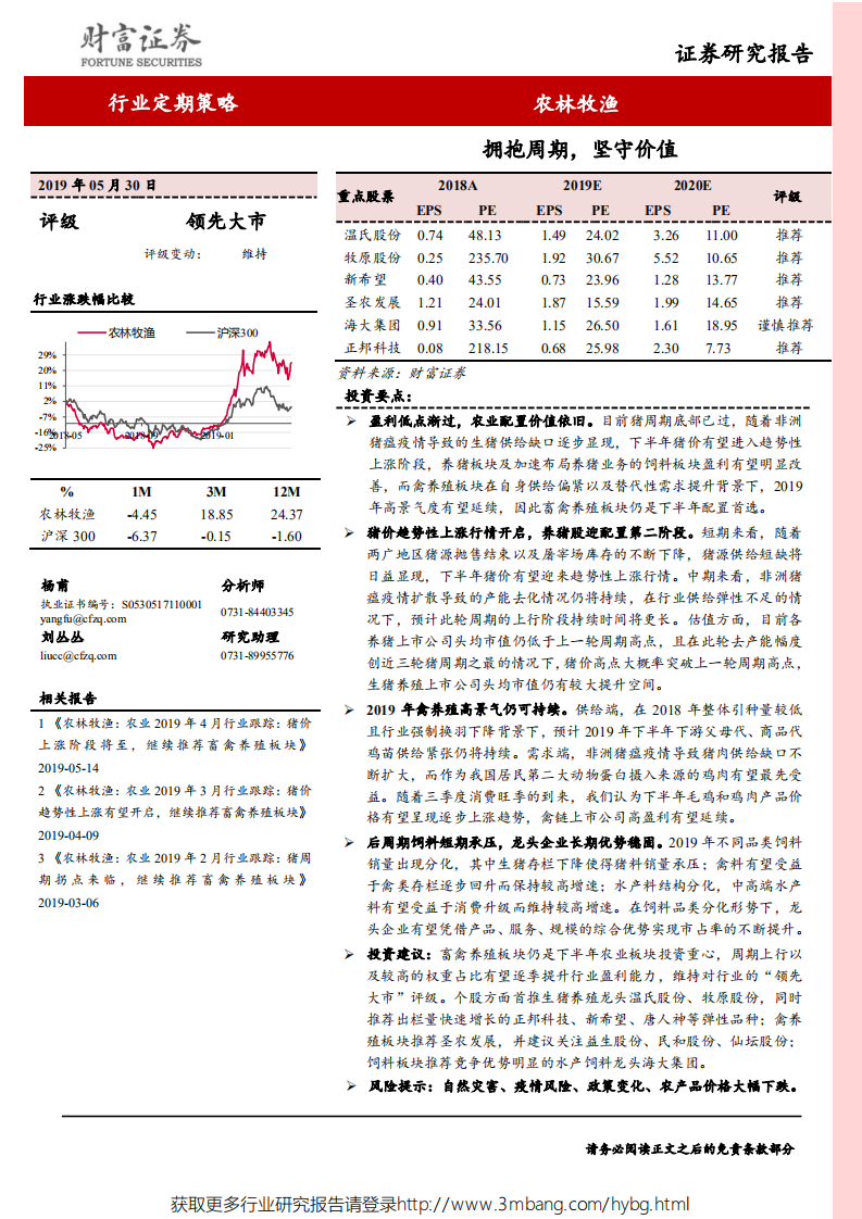 农林牧渔行业：拥抱周期，坚守价值-190530.pdf 第1页