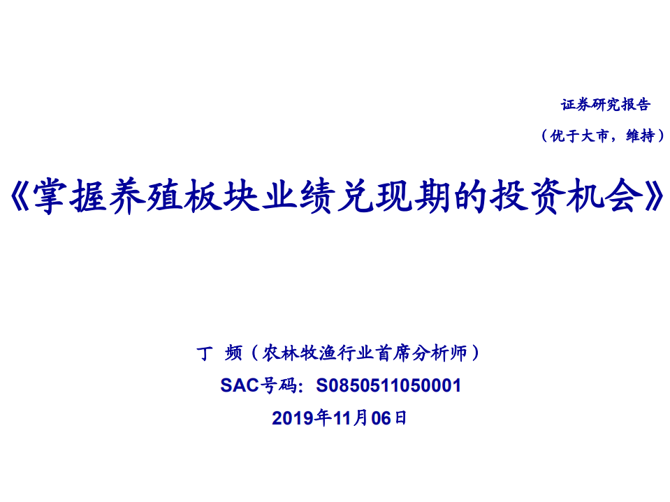 农林牧渔行业：掌握养殖板块业绩兑现期的投资机会-191106.pdf 第1页