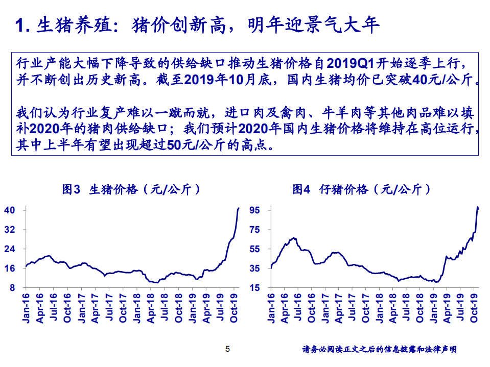 农林牧渔行业：掌握养殖板块业绩兑现期的投资机会-191106.pdf 第5页
