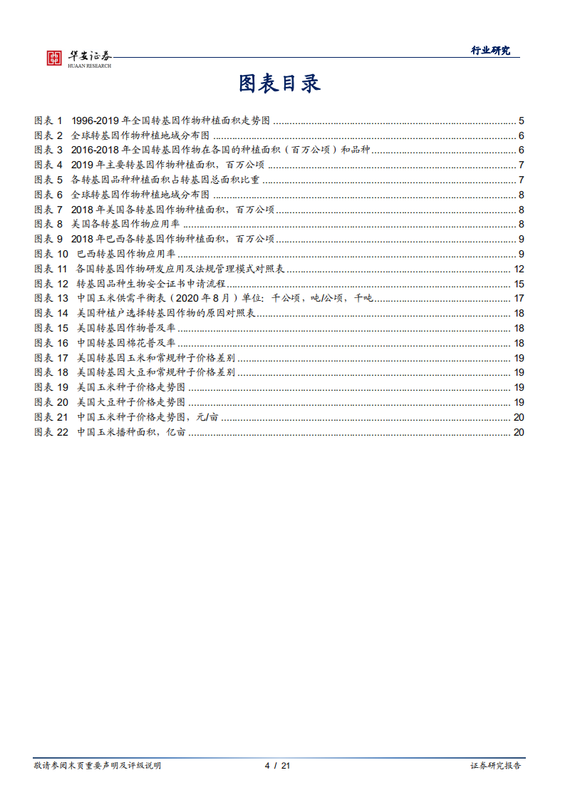 农林牧渔行业：政策层面高度重视种子问题，转基因玉米商业化渐行渐近-20210106.pdf 第4页