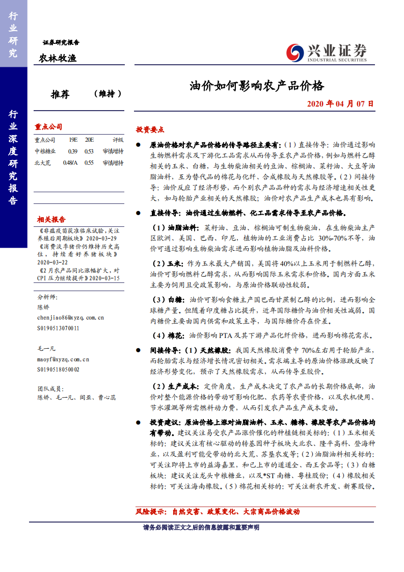 农林牧渔行业：油价如何影响农产品价格-200407.pdf 第1页