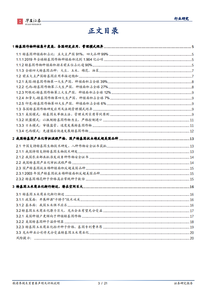 农林牧渔行业：政策层面高度重视种子问题，转基因玉米商业化渐行渐近-20210106.pdf 第3页