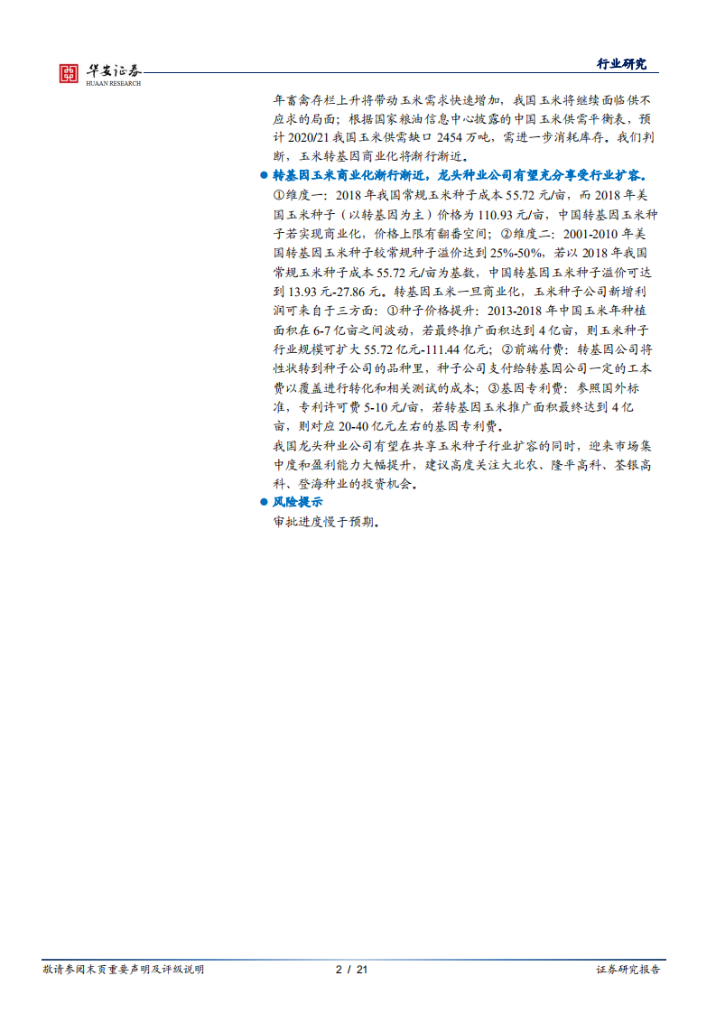 农林牧渔行业：政策层面高度重视种子问题，转基因玉米商业化渐行渐近-20210106.pdf 第2页