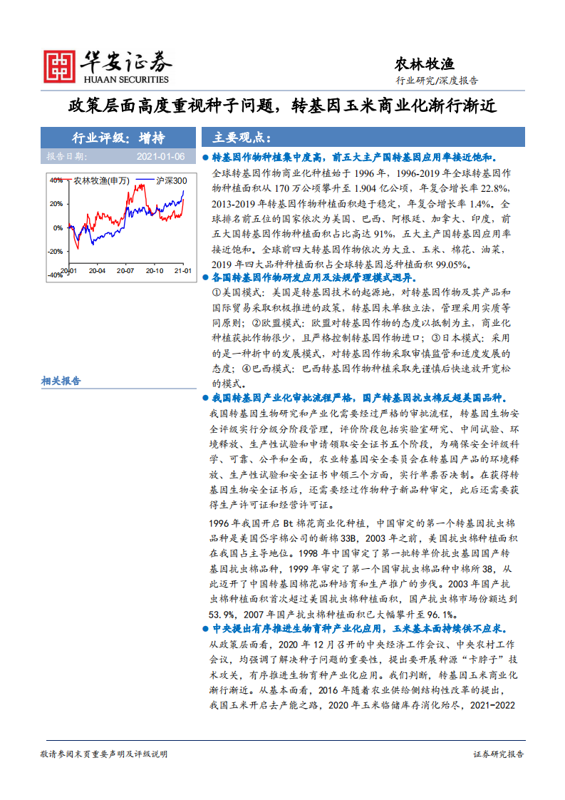 农林牧渔行业：政策层面高度重视种子问题，转基因玉米商业化渐行渐近-20210106.pdf 第1页