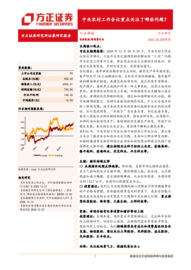 农林牧渔行业：中央农村工作会议重点关注了哪些问题？-20210103.pdf 第1页