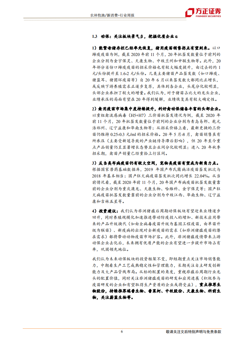 农林牧渔行业：中央农村工作会议重点关注了哪些问题？-20210103.pdf 第6页