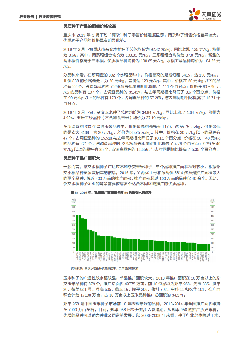 农林牧渔行业：种业底部复苏，转基因育种放开是否改变未来种业竞争格局？-200108.pdf 第6页