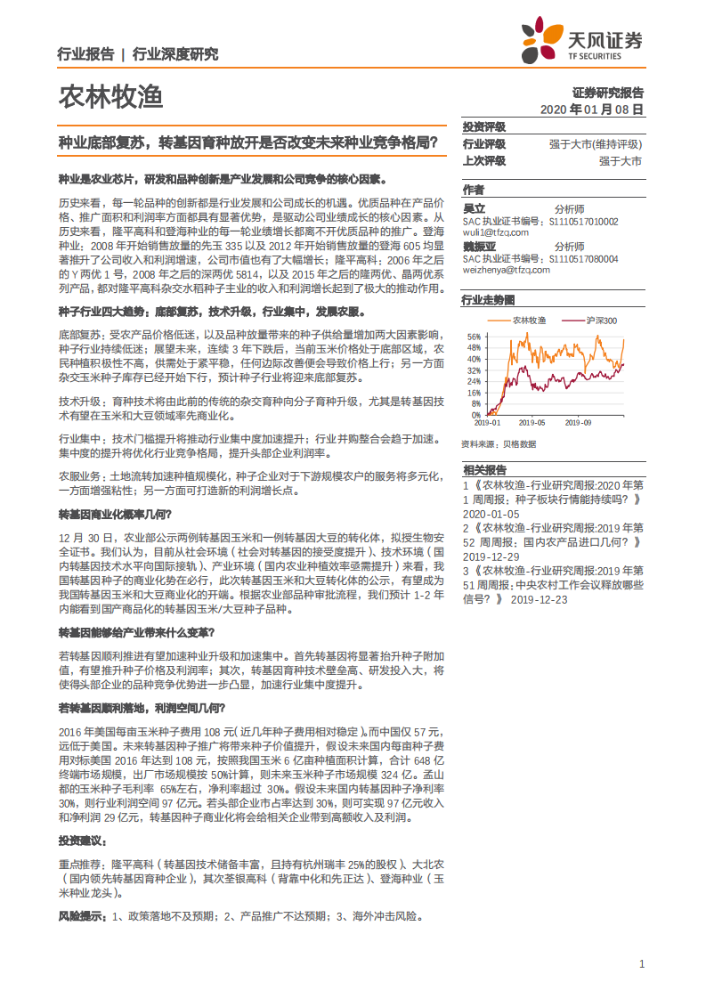 农林牧渔行业：种业底部复苏，转基因育种放开是否改变未来种业竞争格局？-200108.pdf 第1页