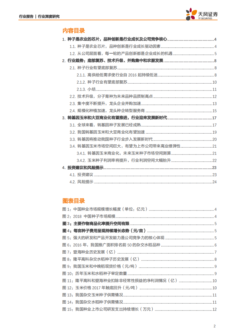 农林牧渔行业：种业底部复苏，转基因育种放开是否改变未来种业竞争格局？-200108.pdf 第2页