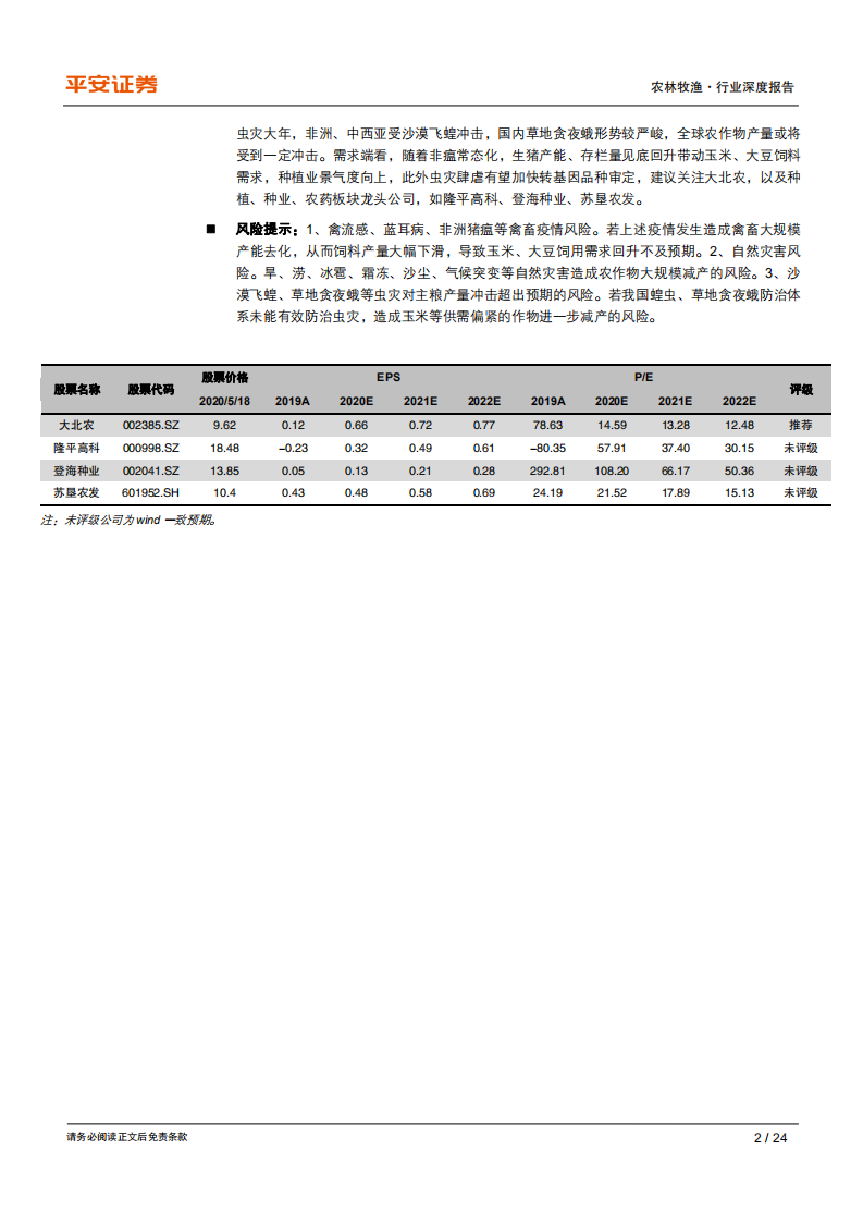 农林牧渔行业：种植业系列专题（一），农产品供需基本面篇全球农产品供应充裕，虫灾&疫情短期扰动-200519.pdf 第2页