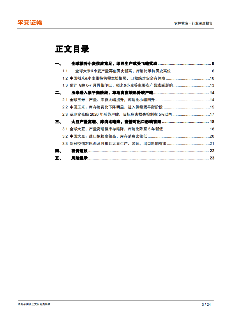 农林牧渔行业：种植业系列专题（一），农产品供需基本面篇全球农产品供应充裕，虫灾&疫情短期扰动-200519.pdf 第3页