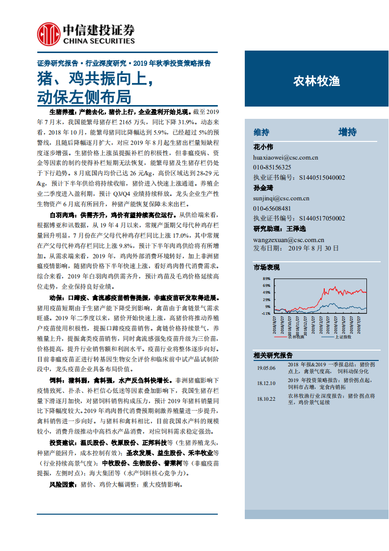 农林牧渔行业：猪、鸡共振向上，动保左侧布局-190830.pdf 第1页