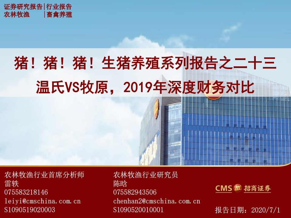 农林牧渔行业：猪！猪！猪！生猪养殖系列报告之二十三，温氏VS牧原，2019年深度财务对比-20200701.pdf 第1页