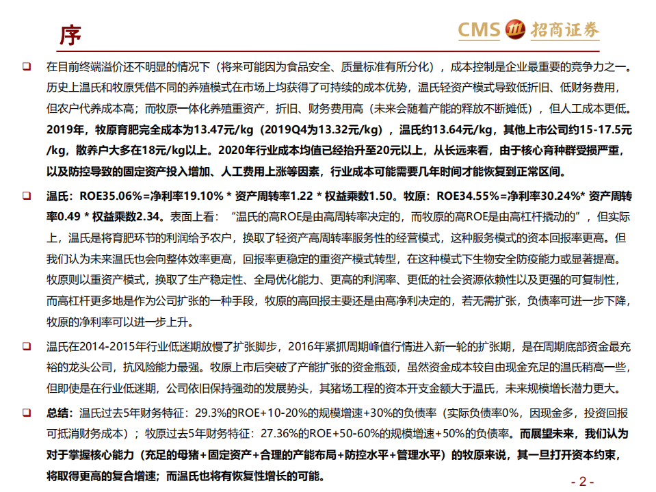 农林牧渔行业：猪！猪！猪！生猪养殖系列报告之二十三，温氏VS牧原，2019年深度财务对比-20200701.pdf 第2页