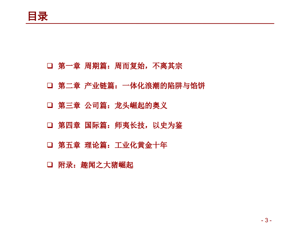 农林牧渔行业：猪！猪！猪！生猪养殖业图谱-180727.pdf 第3页