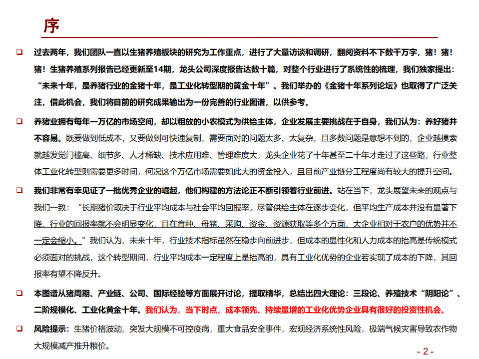 农林牧渔行业：猪！猪！猪！生猪养殖业图谱-180727.pdf 第2页