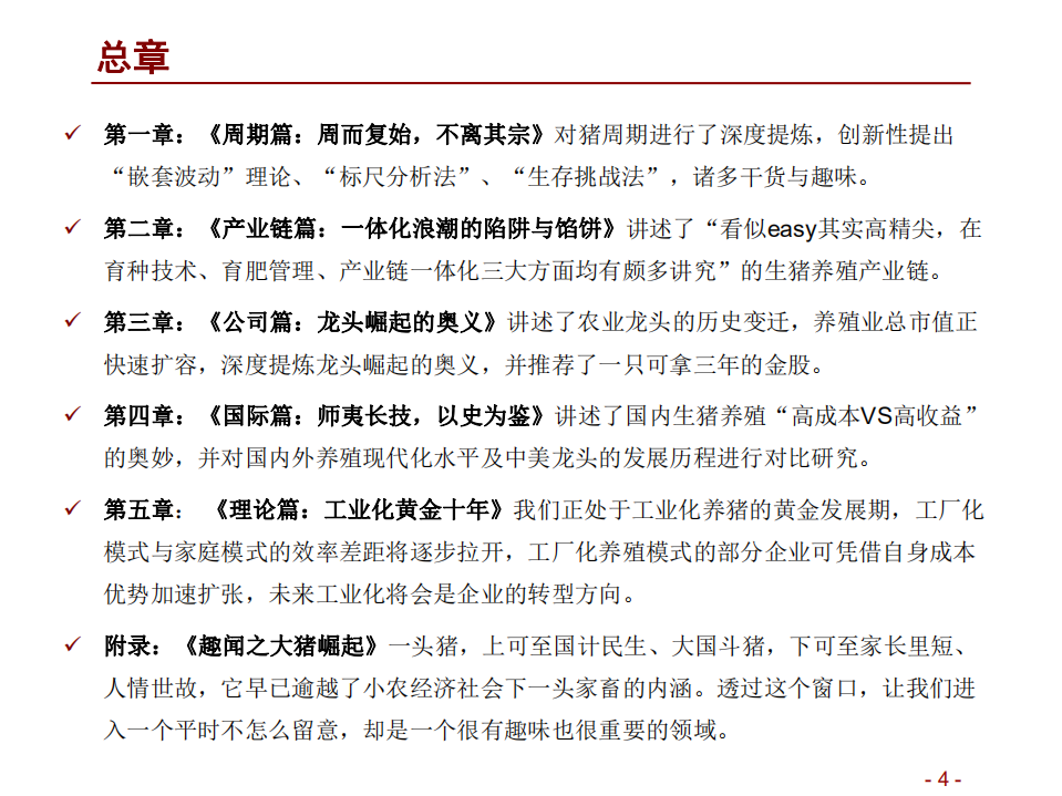 农林牧渔行业：猪！猪！猪！生猪养殖业图谱-180727.pdf 第4页