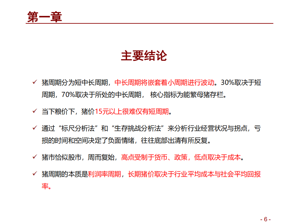 农林牧渔行业：猪！猪！猪！生猪养殖业图谱-180727.pdf 第6页