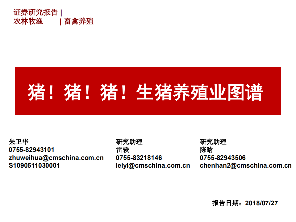 农林牧渔行业：猪！猪！猪！生猪养殖业图谱-180727.pdf 第1页