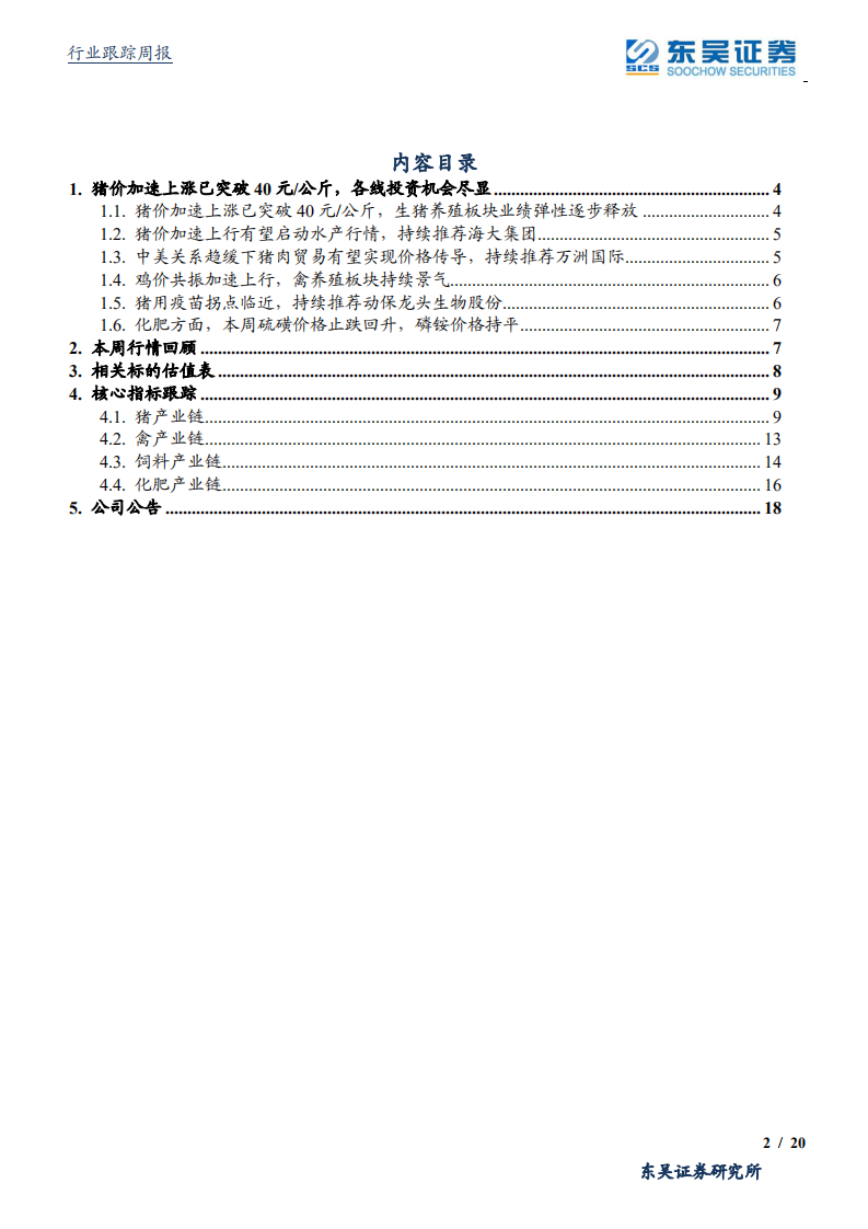 农林牧渔行业：猪价加速上涨已突破40元每公斤，各线投资机会尽显-191027.pdf 第2页