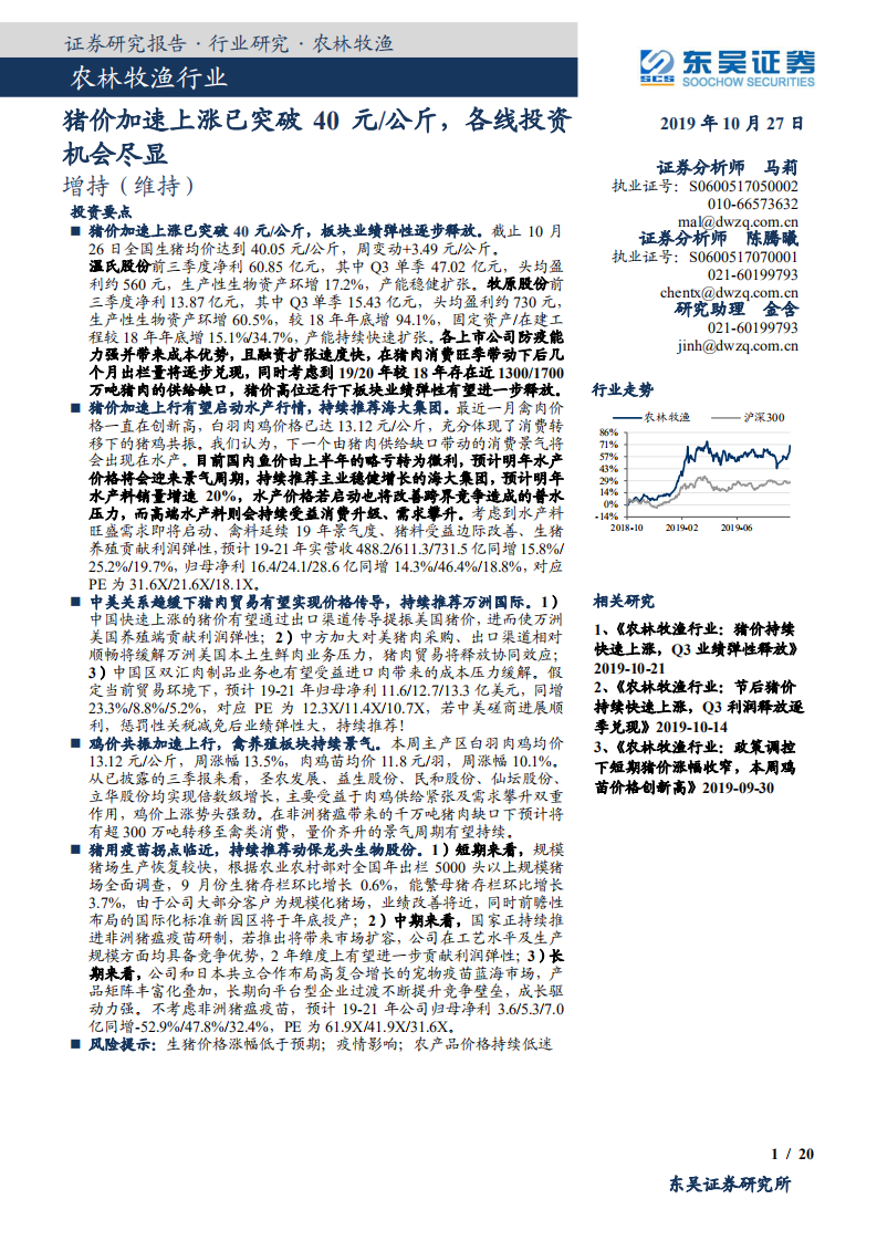 农林牧渔行业：猪价加速上涨已突破40元每公斤，各线投资机会尽显-191027.pdf 第1页