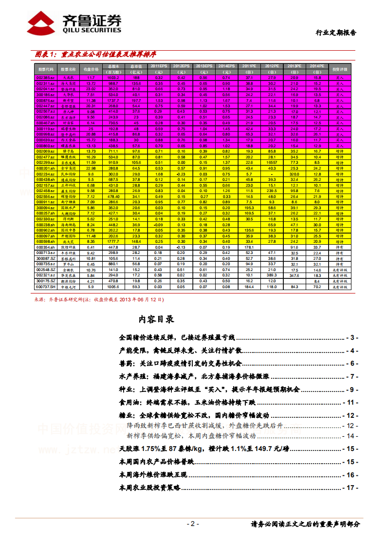 农林牧渔行业：猪价连续反弹,已接近盈亏线.pdf 第2页
