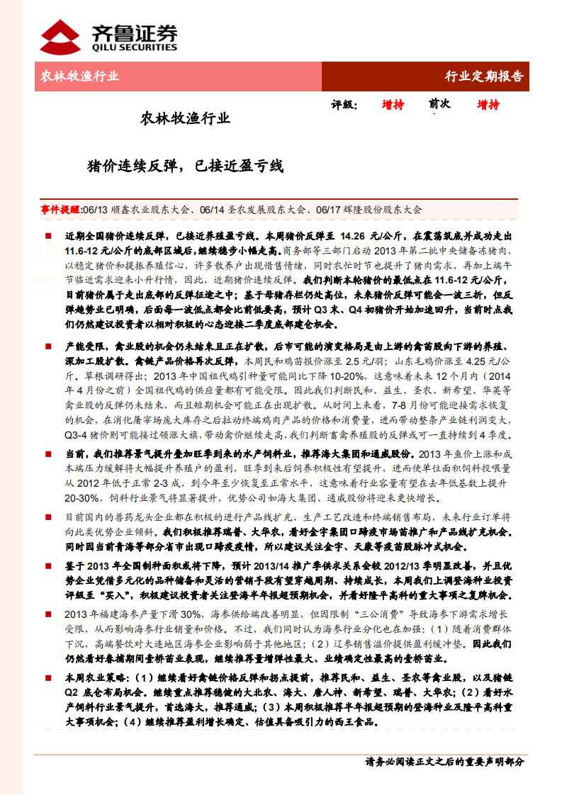 农林牧渔行业：猪价连续反弹,已接近盈亏线.pdf 第1页