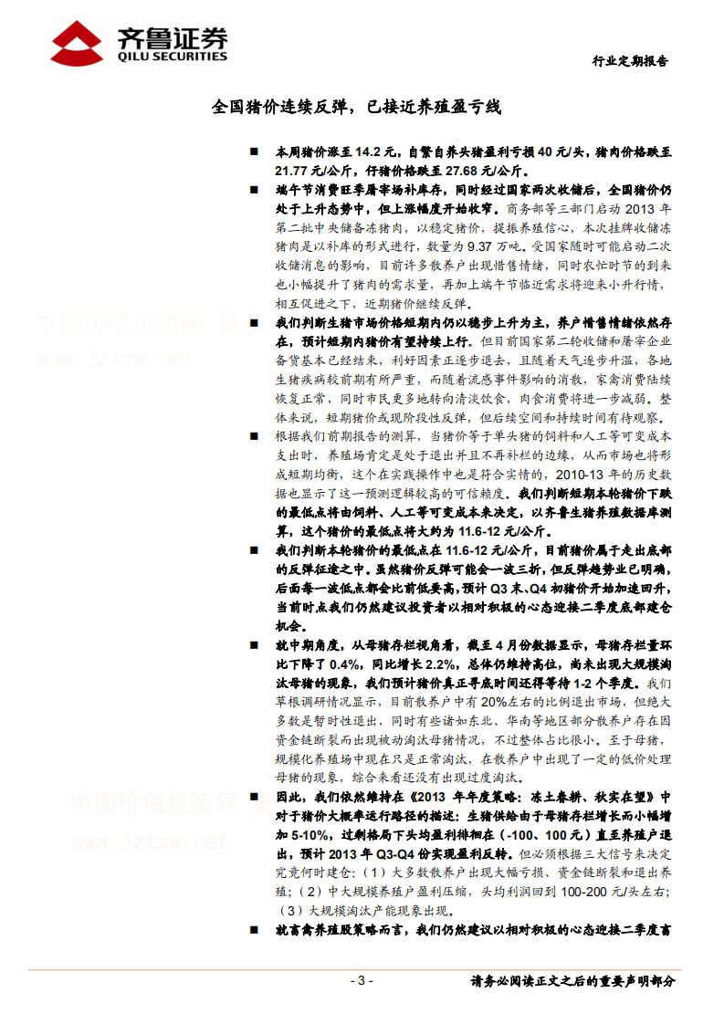 农林牧渔行业：猪价连续反弹,已接近盈亏线.pdf 第3页