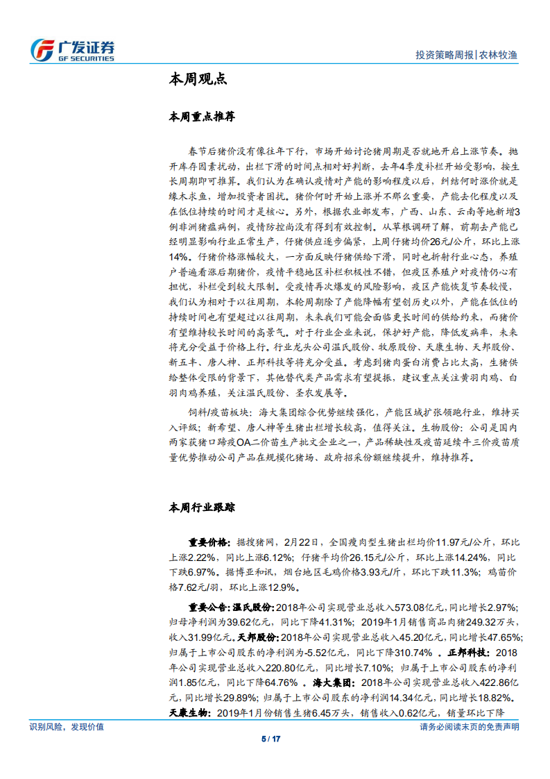 农林牧渔行业：猪价何时上涨，也许并不重要.pdf 第5页