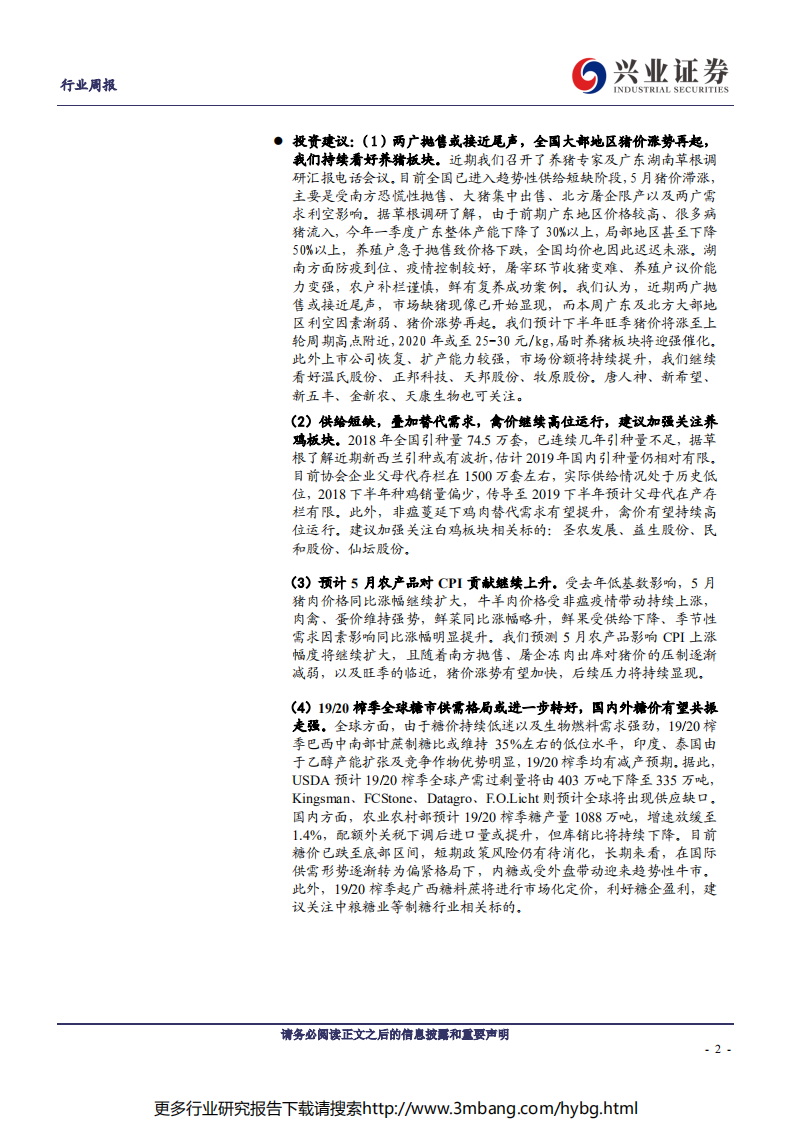农林牧渔行业：猪价普涨，毛鸡、鸡苗季节性回落-190609.pdf 第2页