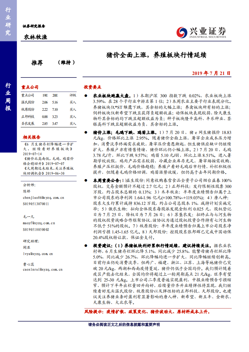 农林牧渔行业：猪价全面上涨，养殖板块行情延续-190721.pdf 第1页