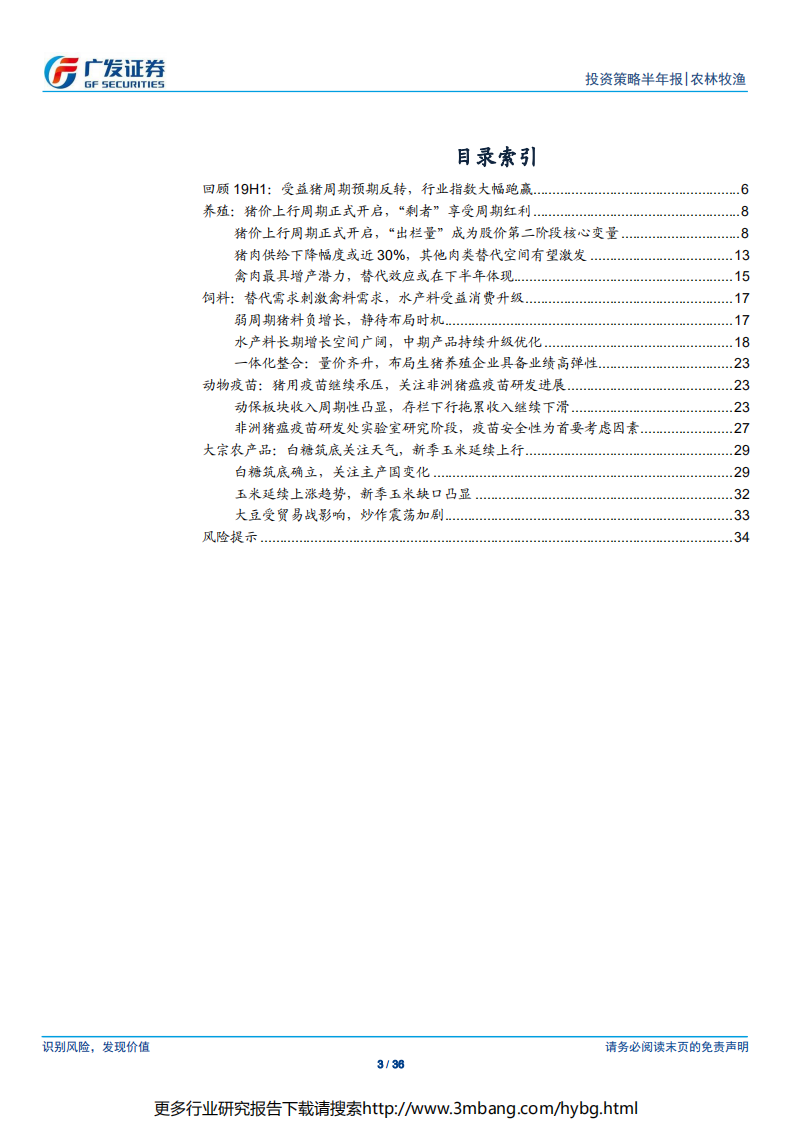农林牧渔行业：猪价上行周期正式开启，&ldquo;剩者&rdquo;享受周期红利-190623.pdf 第3页