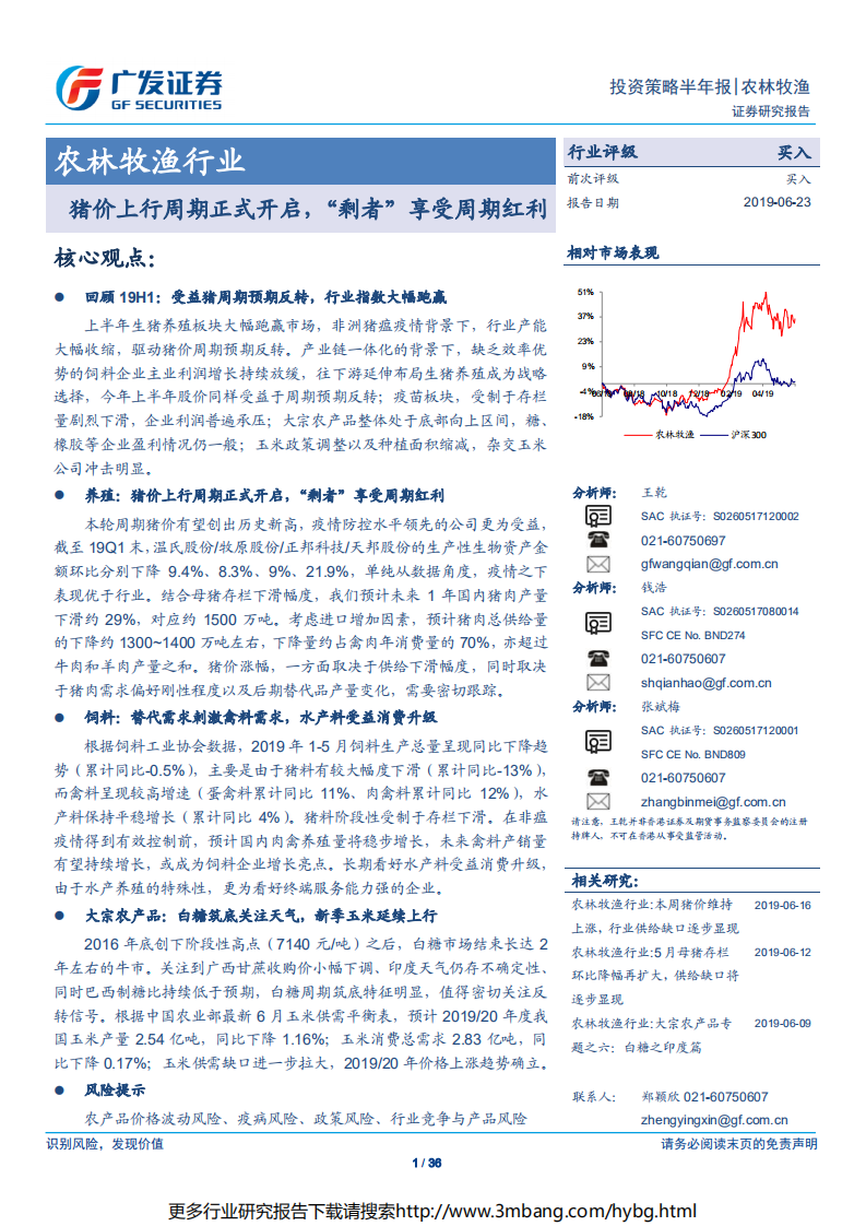 农林牧渔行业：猪价上行周期正式开启，&ldquo;剩者&rdquo;享受周期红利-190623.pdf 第1页