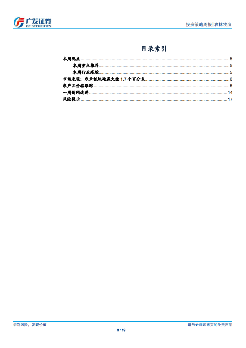 农林牧渔行业：猪价延续上涨，疫情仍在区域扩散.pdf 第3页