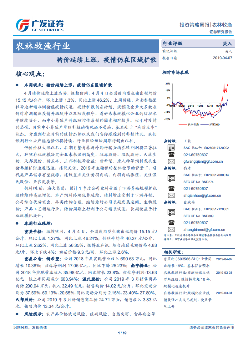 农林牧渔行业：猪价延续上涨，疫情仍在区域扩散.pdf 第1页