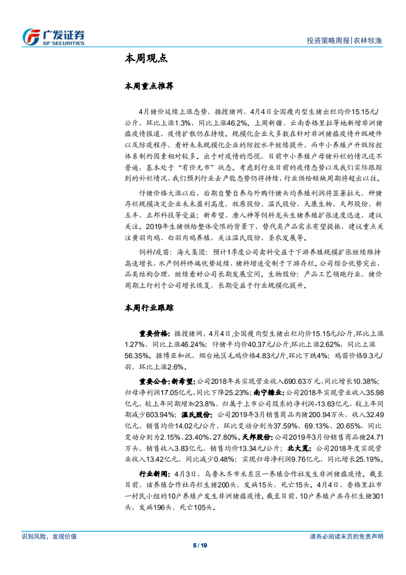 农林牧渔行业：猪价延续上涨，疫情仍在区域扩散.pdf 第5页