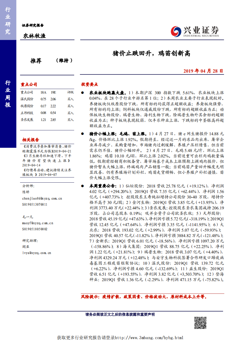 农林牧渔行业：猪价止跌回升，鸡苗创新高-190428.pdf 第1页