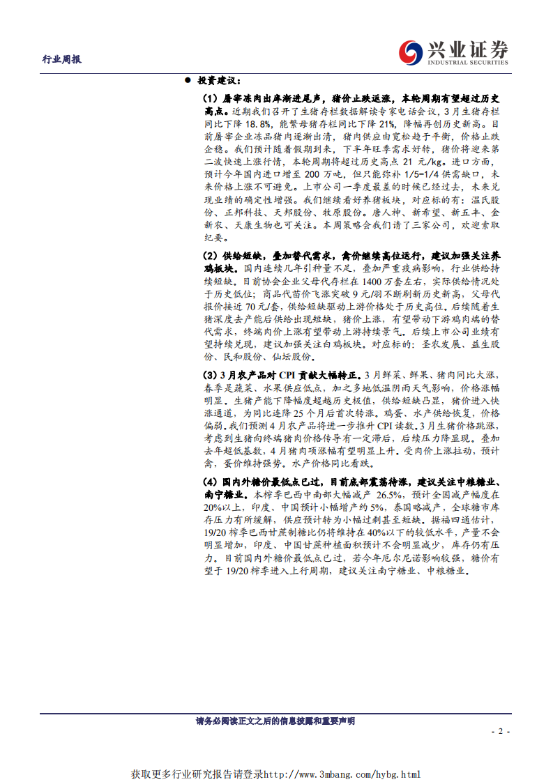 农林牧渔行业：猪价止跌回升，鸡苗创新高-190428.pdf 第2页
