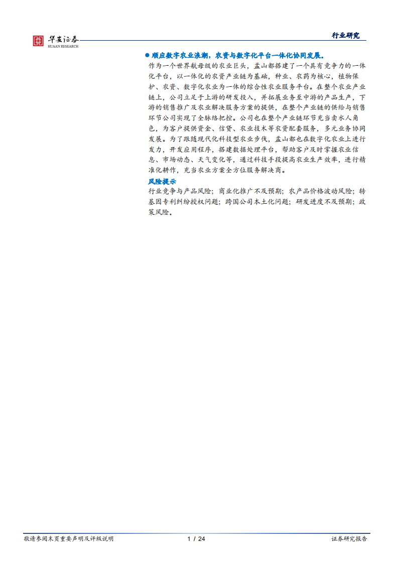 农林牧渔行业：转基因时代，全球种业及农化航母孟山都成长路径复盘-210220.pdf 第2页