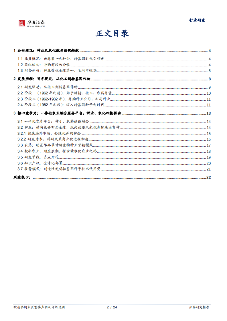 农林牧渔行业：转基因时代，全球种业及农化航母孟山都成长路径复盘-210220.pdf 第3页
