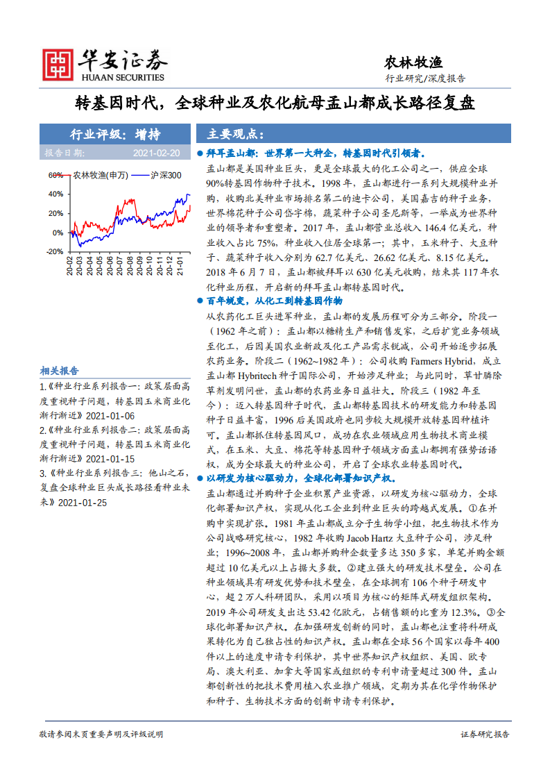 农林牧渔行业：转基因时代，全球种业及农化航母孟山都成长路径复盘-210220.pdf 第1页