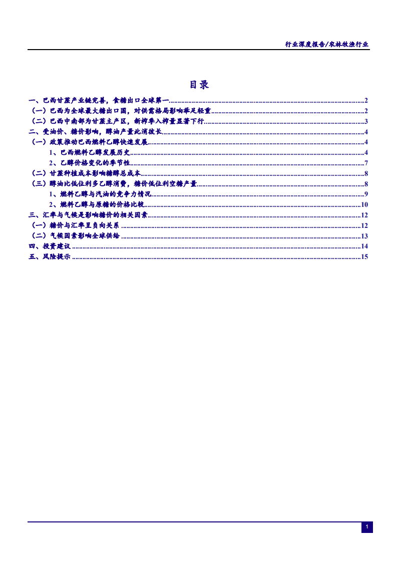 农林牧渔行业&ldquo;读懂糖周期&rdquo;系列深度报告二：巴西，食糖出口全球第一，糖醇比或维持低位-190528.pdf 第3页