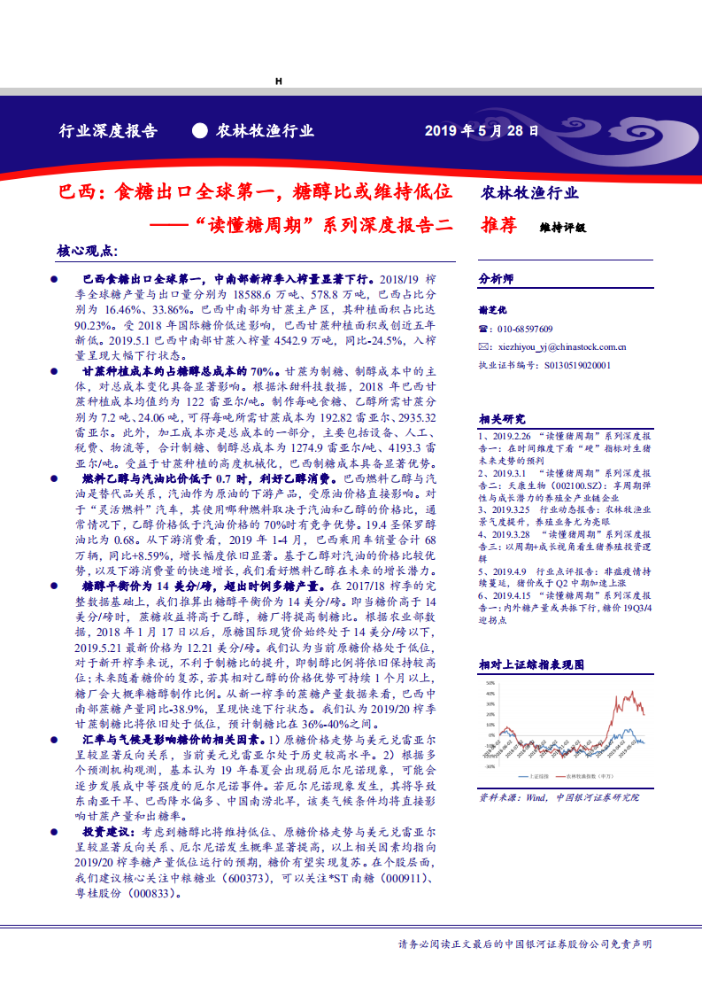 农林牧渔行业&ldquo;读懂糖周期&rdquo;系列深度报告二：巴西，食糖出口全球第一，糖醇比或维持低位-190528.pdf 第1页