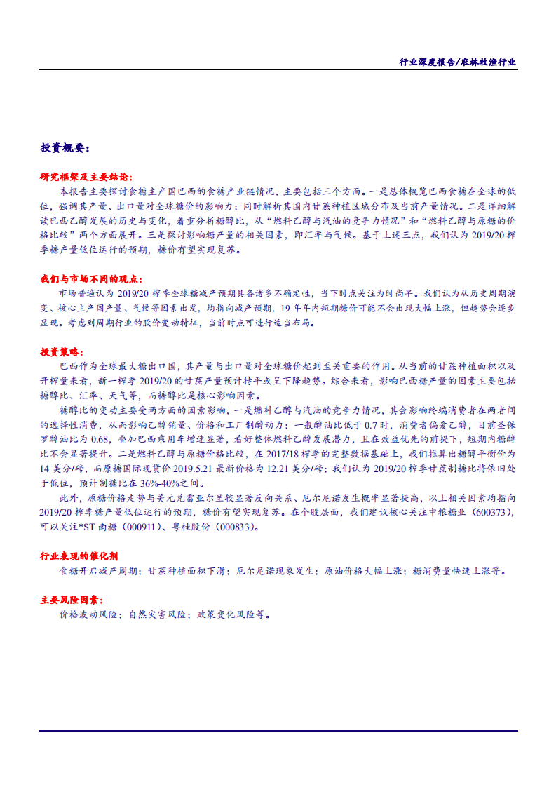 农林牧渔行业&ldquo;读懂糖周期&rdquo;系列深度报告二：巴西，食糖出口全球第一，糖醇比或维持低位-190528.pdf 第2页