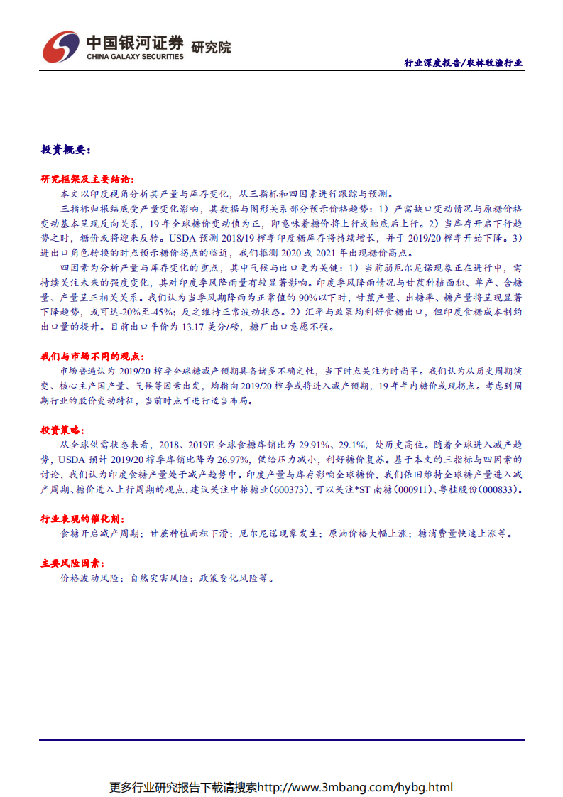 农林牧渔行业&ldquo;读懂糖周期&rdquo;系列深度报告三：印度，气候成产量最大变数，库存压力寻求释放-190704.pdf 第2页