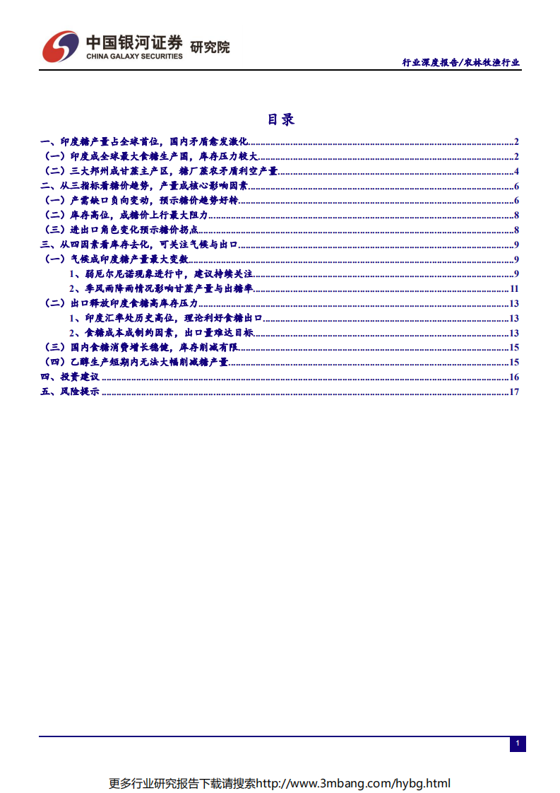 农林牧渔行业&ldquo;读懂糖周期&rdquo;系列深度报告三：印度，气候成产量最大变数，库存压力寻求释放-190704.pdf 第3页