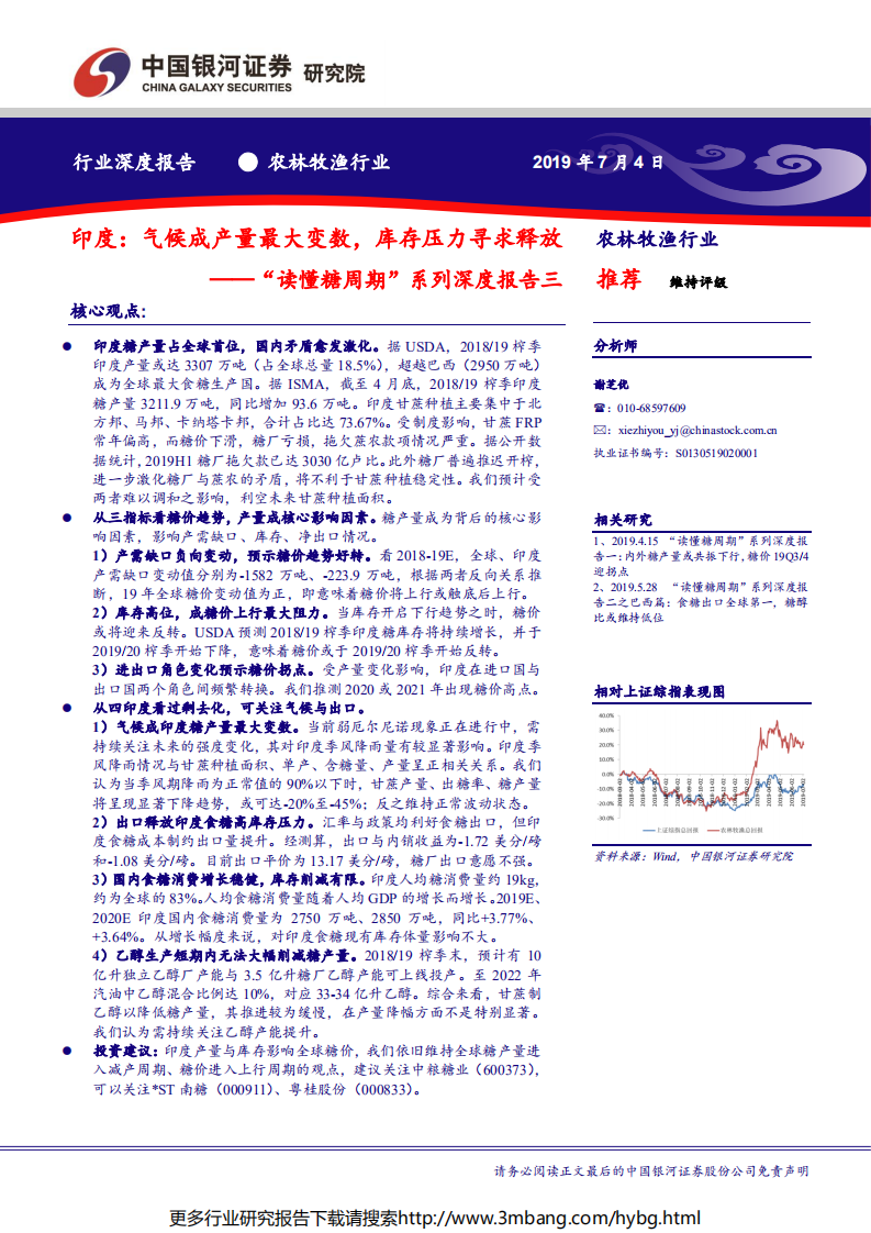 农林牧渔行业&ldquo;读懂糖周期&rdquo;系列深度报告三：印度，气候成产量最大变数，库存压力寻求释放-190704.pdf 第1页