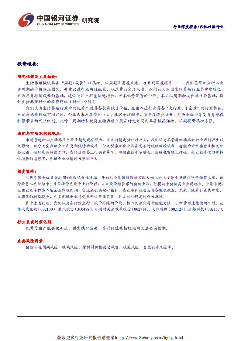农林牧渔行业&ldquo;读懂猪周期&rdquo;系列深度报告三：以周期+成长视角看生猪养殖投资逻辑-190327.pdf 第2页